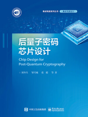 cover image of 后量子密码芯片设计